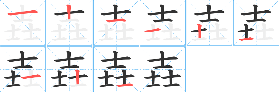 壵的笔画顺序字笔顺的正确写法图