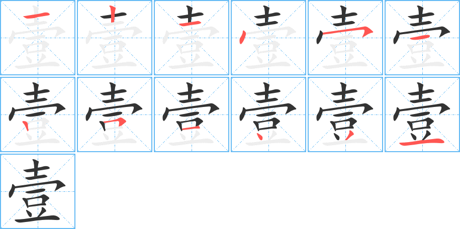 壹的笔画顺序字笔顺的正确写法图