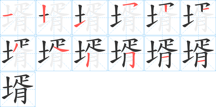 壻的笔画顺序字笔顺的正确写法图