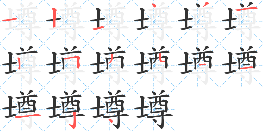 壿的笔画顺序字笔顺的正确写法图