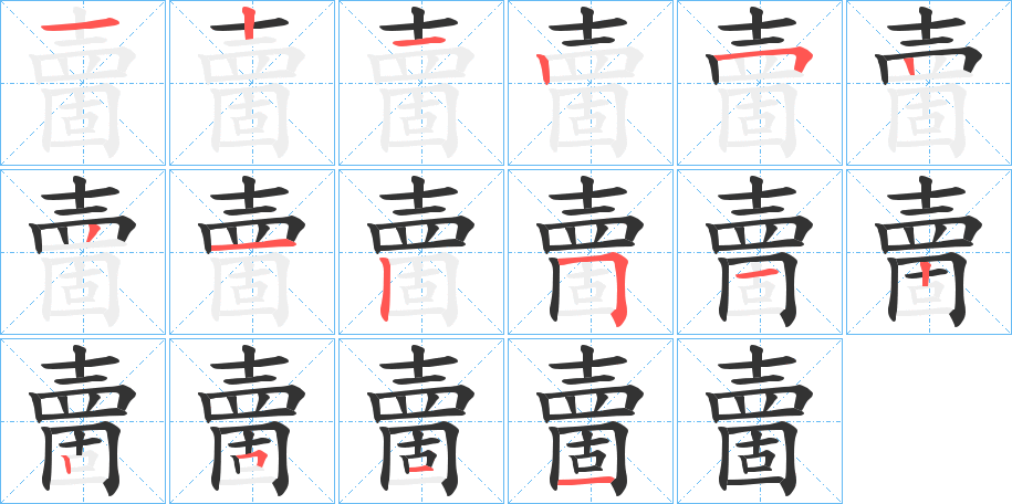 夁的笔画顺序字笔顺的正确写法图