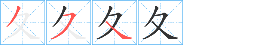 夂的笔画顺序字笔顺的正确写法图