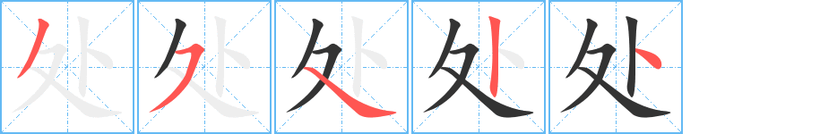 处的笔画顺序字笔顺的正确写法图