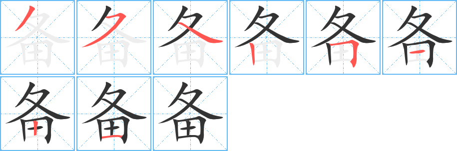 备的笔画顺序字笔顺的正确写法图