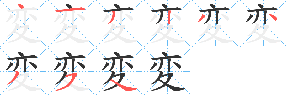 変的笔画顺序字笔顺的正确写法图