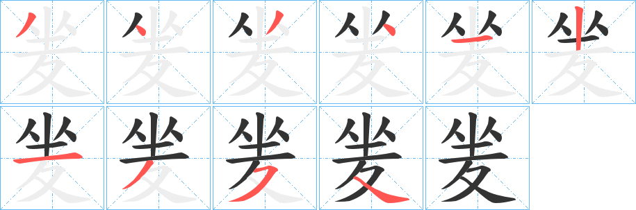 夎的笔画顺序字笔顺的正确写法图