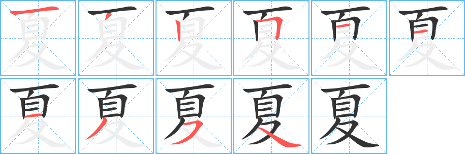 夏的笔画顺序字笔顺的正确写法图