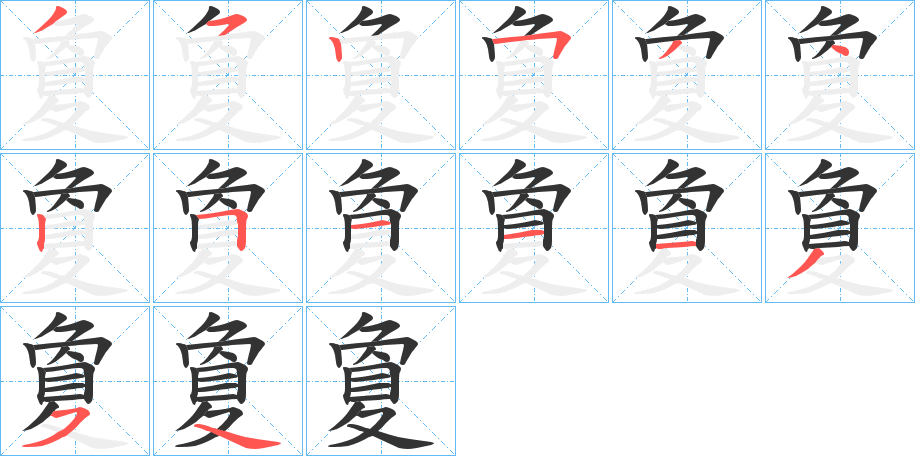 夐的笔画顺序字笔顺的正确写法图