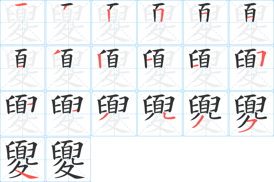 夓的笔画顺序字笔顺的正确写法图