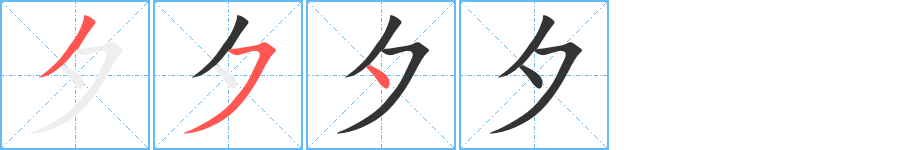 夕的笔画顺序字笔顺的正确写法图