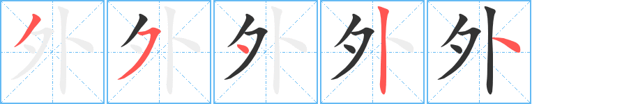 外的笔画顺序字笔顺的正确写法图