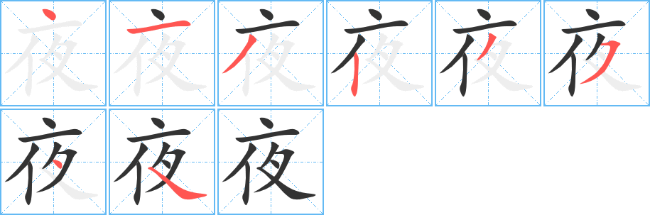 夜的笔画顺序字笔顺的正确写法图