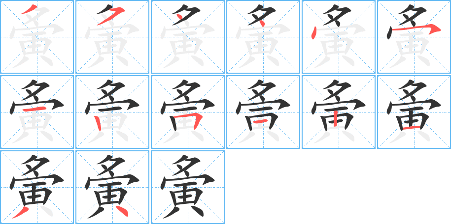 夤的笔画顺序字笔顺的正确写法图