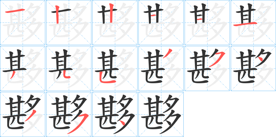 夦的笔画顺序字笔顺的正确写法图