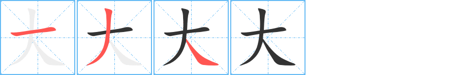 大的笔画顺序字笔顺的正确写法图