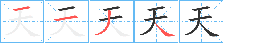 天的笔画顺序字笔顺的正确写法图