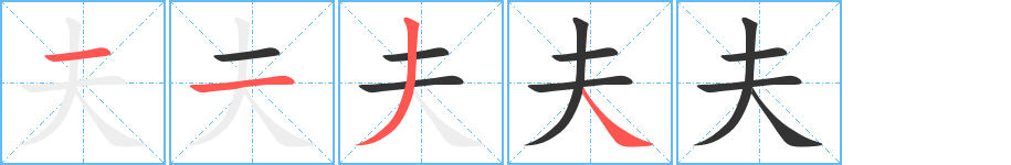 夫的笔画顺序字笔顺的正确写法图