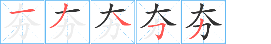 夯的笔画顺序字笔顺的正确写法图