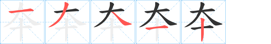 夲的笔画顺序字笔顺的正确写法图