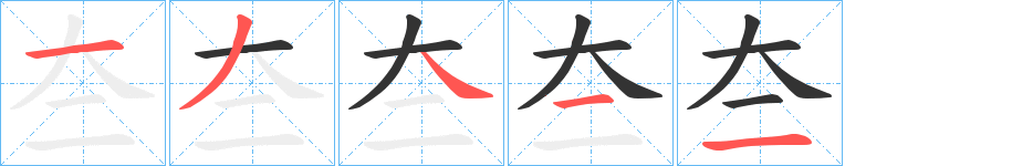 夳的笔画顺序字笔顺的正确写法图