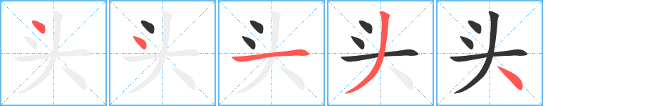 头的笔画顺序字笔顺的正确写法图