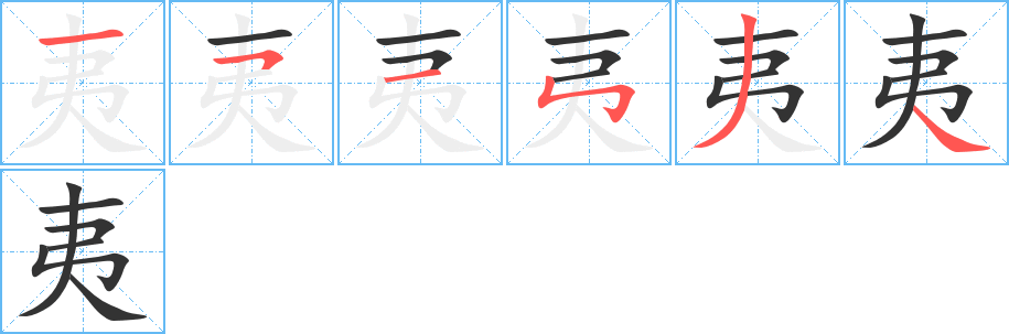 夷的笔画顺序字笔顺的正确写法图