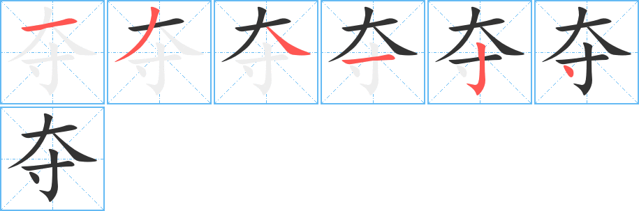 夺的笔画顺序字笔顺的正确写法图