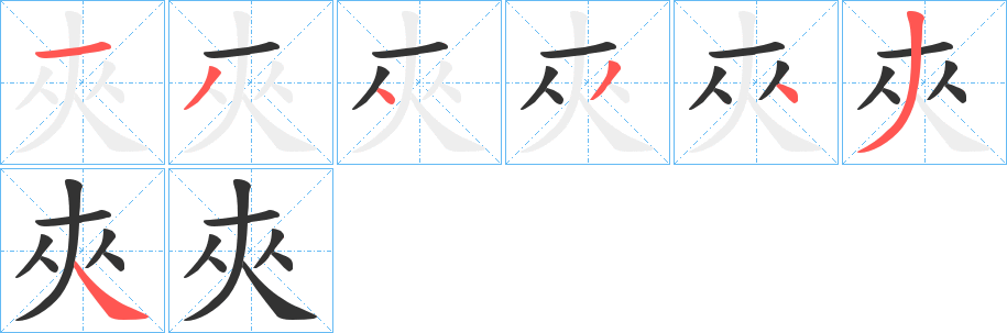 夾的笔画顺序字笔顺的正确写法图