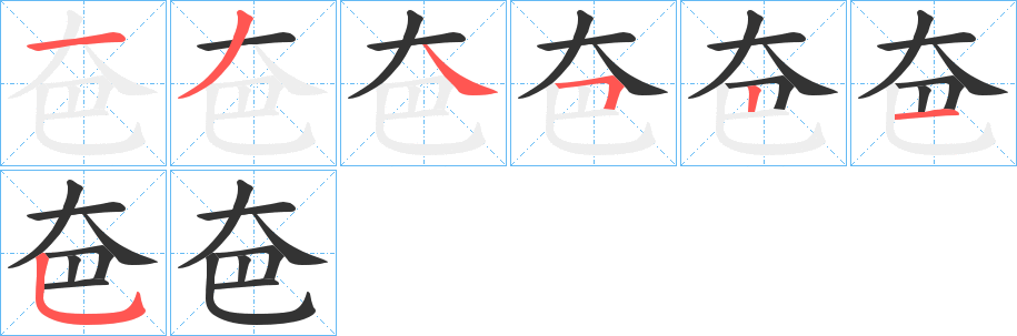 夿的笔画顺序字笔顺的正确写法图