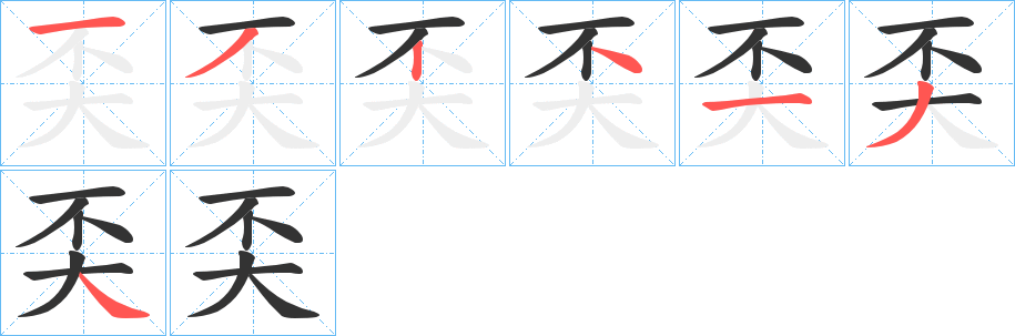 奀的笔画顺序字笔顺的正确写法图