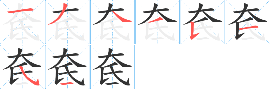 奃的笔画顺序字笔顺的正确写法图