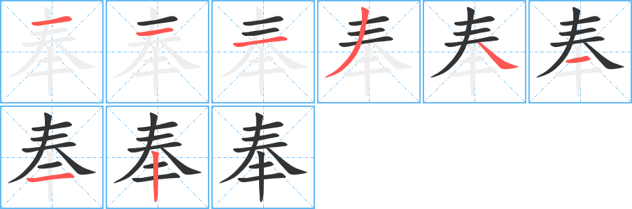 奉的笔画顺序字笔顺的正确写法图