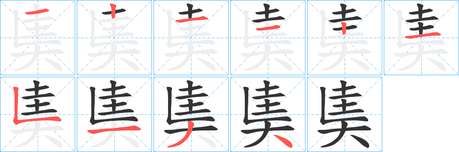 奊的笔画顺序字笔顺的正确写法图