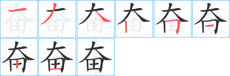 奋的笔画顺序字笔顺的正确写法图