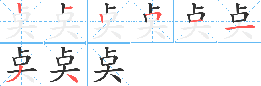 奌的笔画顺序字笔顺的正确写法图