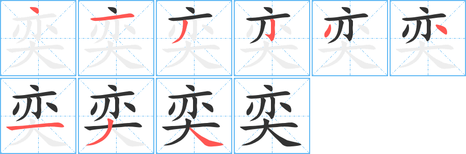 奕的笔画顺序字笔顺的正确写法图