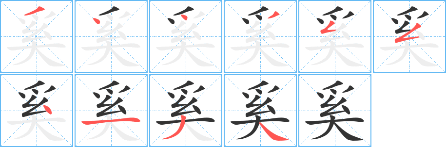 奚的笔画顺序字笔顺的正确写法图