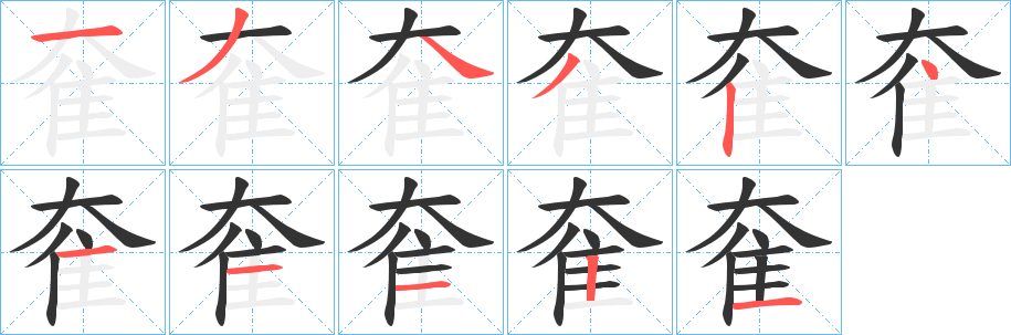 奞的笔画顺序字笔顺的正确写法图