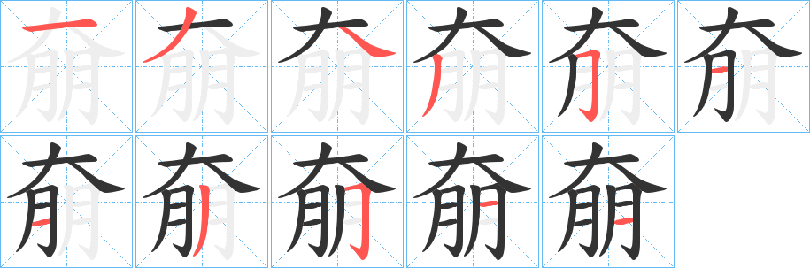 奟的笔画顺序字笔顺的正确写法图