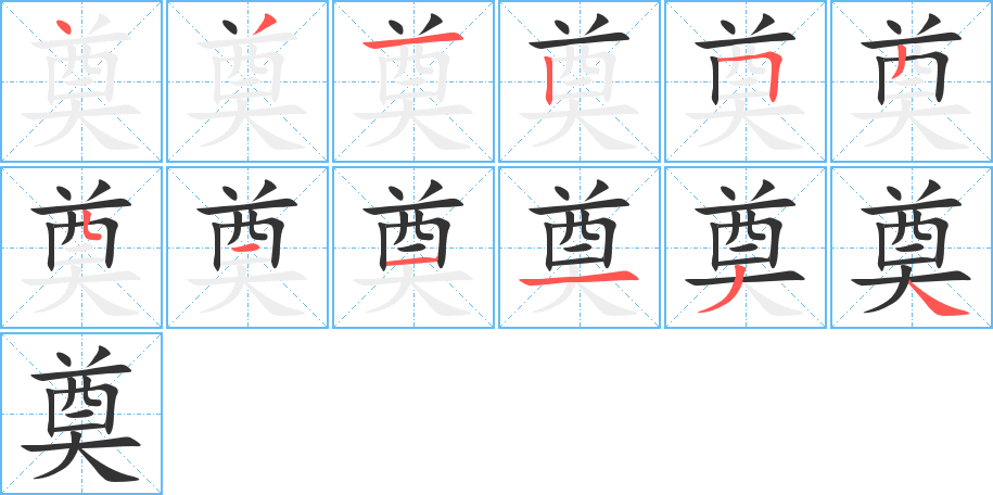 奠的笔画顺序字笔顺的正确写法图