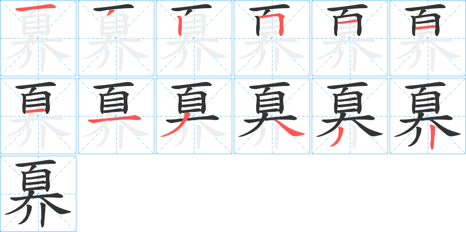 奡的笔画顺序字笔顺的正确写法图