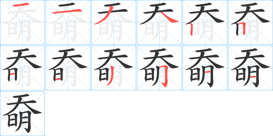 奣的笔画顺序字笔顺的正确写法图