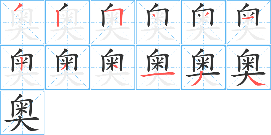 奥的笔画顺序字笔顺的正确写法图