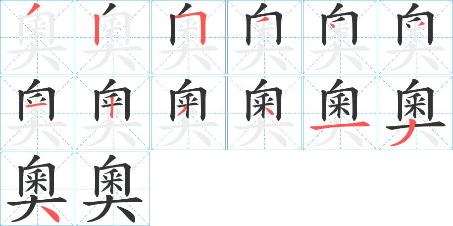 奧的笔画顺序字笔顺的正确写法图