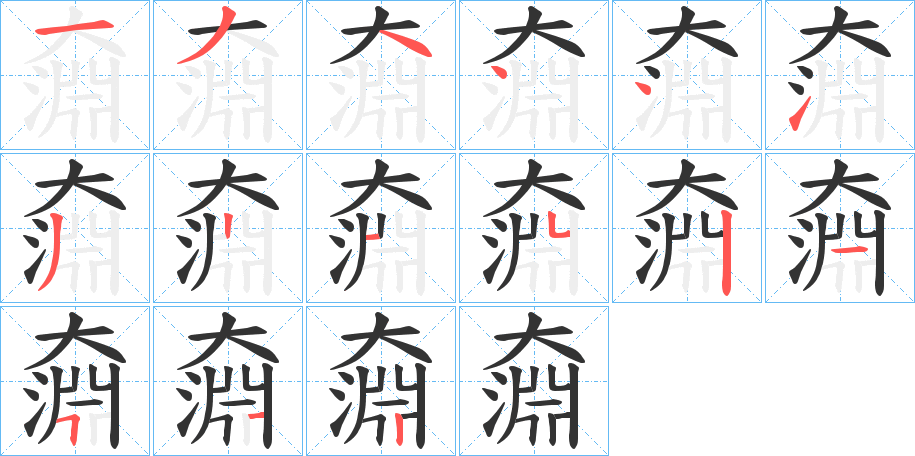 奫的笔画顺序字笔顺的正确写法图