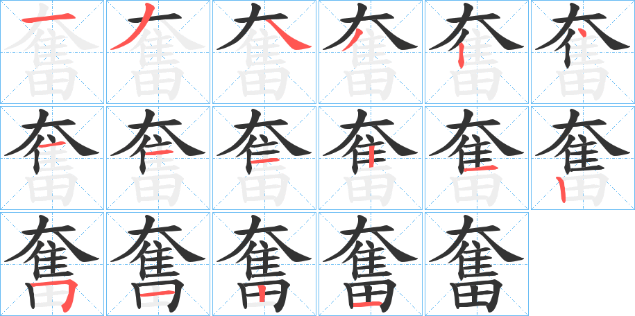 奮的笔画顺序字笔顺的正确写法图