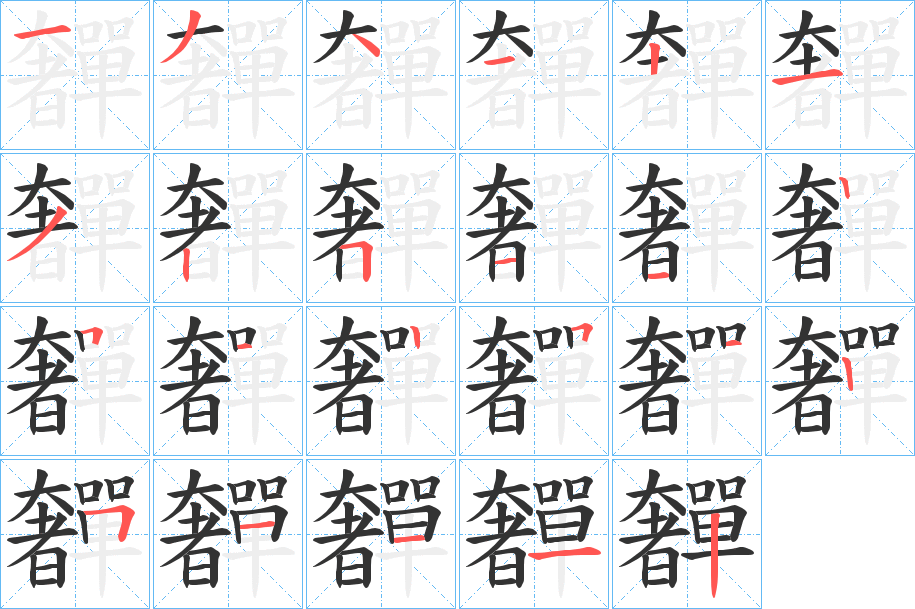 奲的笔画顺序字笔顺的正确写法图