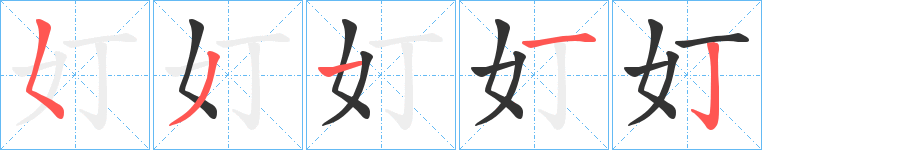 奵的笔画顺序字笔顺的正确写法图