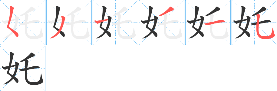 奼的笔画顺序字笔顺的正确写法图