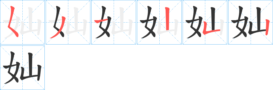 奾的笔画顺序字笔顺的正确写法图